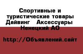 Спортивные и туристические товары Дайвинг - Аксессуары. Ненецкий АО